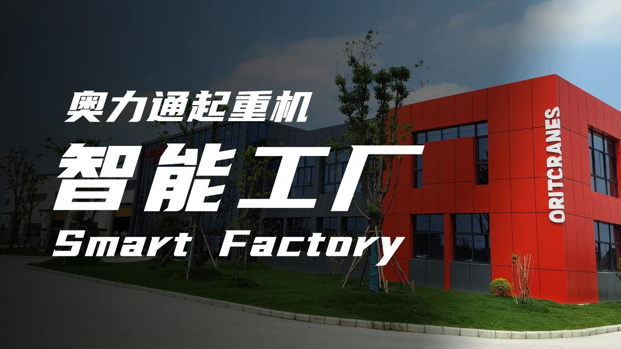 南宫起重机智能工厂